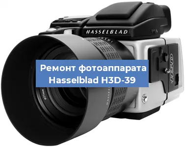Ремонт фотоаппарата Hasselblad H3D-39 в Москве